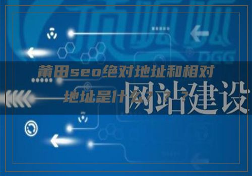莆田seo绝对地址和相对地址是什么？？？