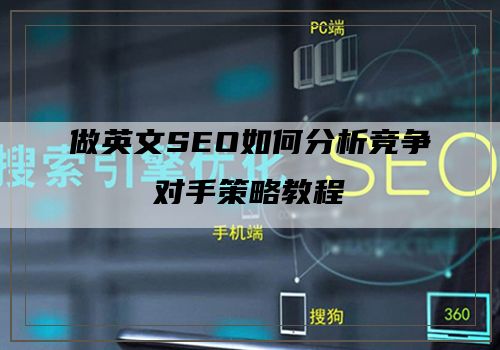 做英文SEO如何分析竞争对手策略教程