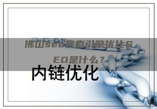 佛山seo搜索引擎优化SEO是什么？