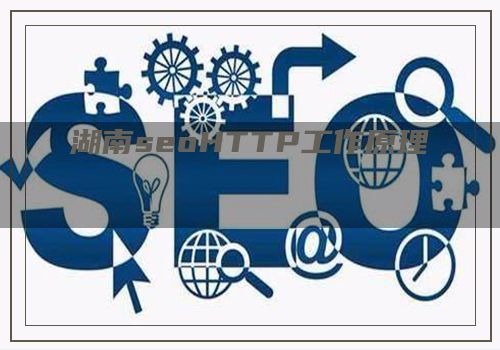 湖南seoHTTP工作原理