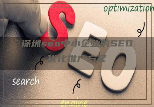 深圳seo中小企业的SEO优化推广方案