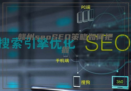 赣州seoSEO策略如何把握