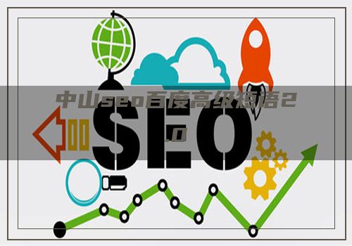中山seo百度高级短语2.0