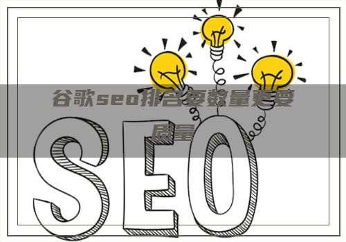 谷歌seo排名要数量更要质量