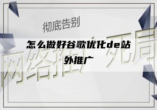 怎么做好谷歌优化de站外推广