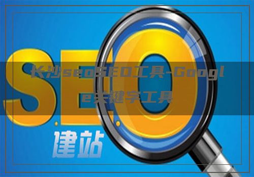 长沙seoSEO工具-Google关键字工具