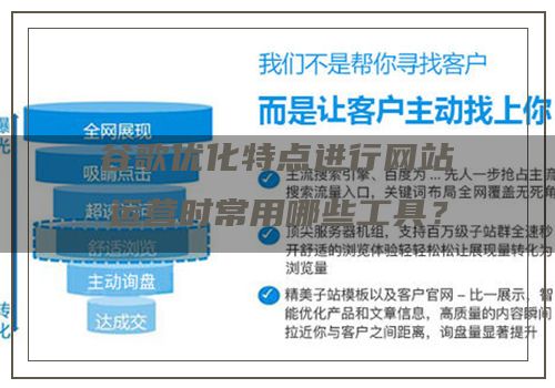 谷歌优化特点进行网站运营时常用哪些工具？