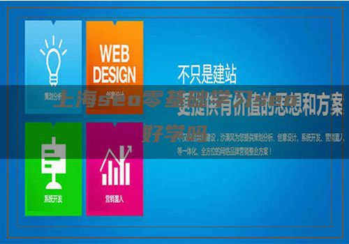 上海seo零基础学习seo好学吗