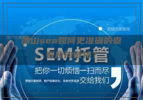 佛山seo如何更准确的查看反向链接？