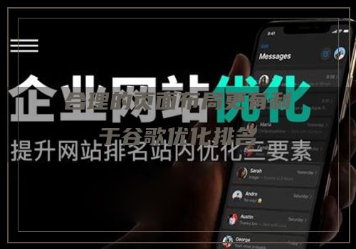 合理的页面布局更有利于谷歌优化排名