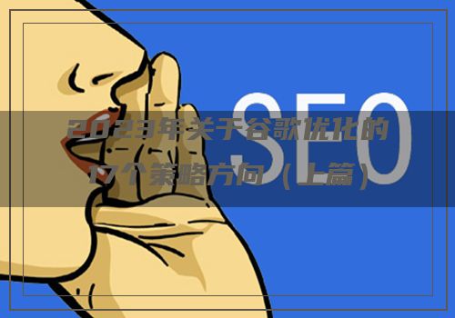 2023年关于谷歌优化的17个策略方向（上篇）