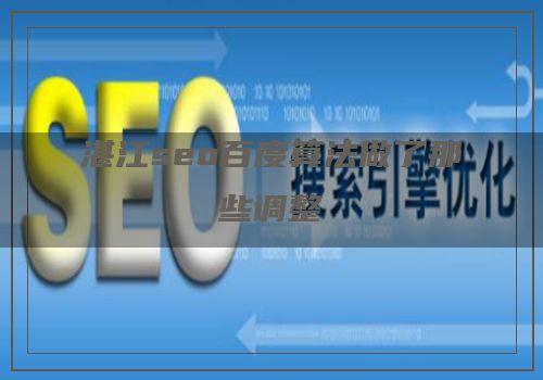 湛江seo百度算法做了那些调整
