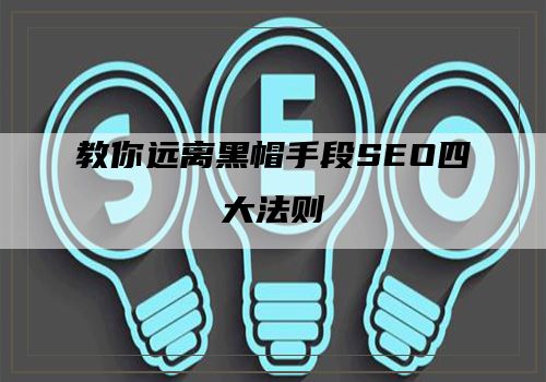 教你远离黑帽手段SEO四大法则