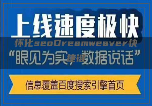 怀化seoDreamweaver快捷键