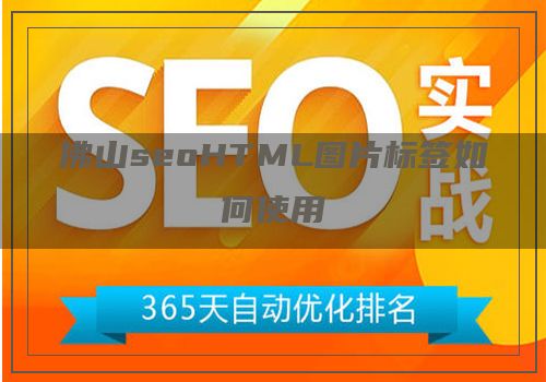 佛山seoHTML图片标签如何使用