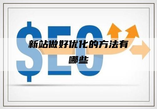 新站做好优化的方法有哪些