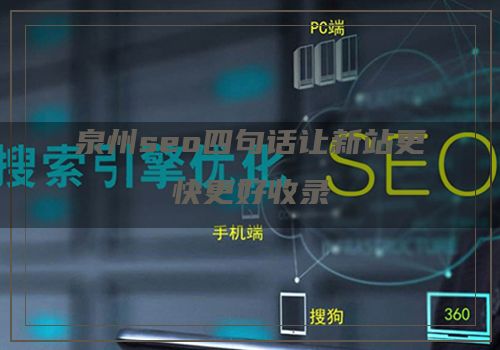 泉州seo四句话让新站更快更好收录