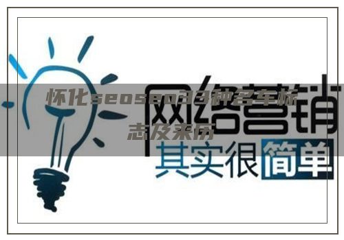 怀化seoseo33种名车标志及来历
