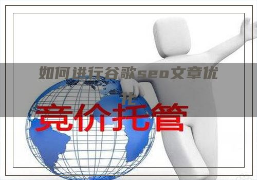 如何进行谷歌seo文章优化