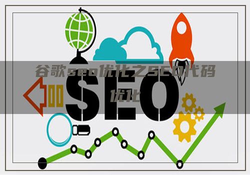 谷歌seo优化之SEO代码优化