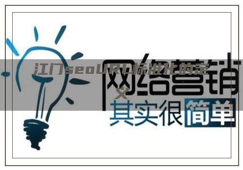 江门seoURL标准化的定义