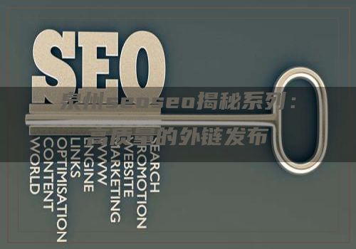 泉州seoseo揭秘系列：高质量的外链发布