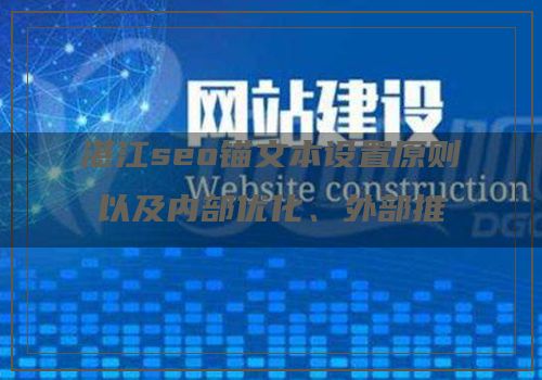 湛江seo锚文本设置原则以及内部优化、外部推广