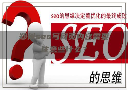 郑州seo写网页内容需要注意些什么？