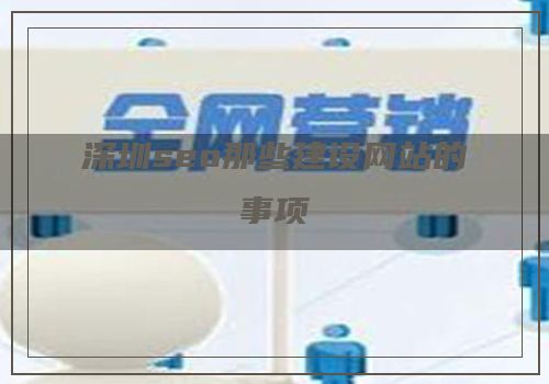 深圳seo那些建设网站的事项