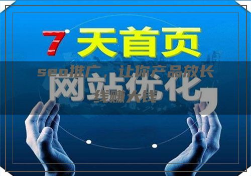 seo推广，让你产品放长线赚大钱