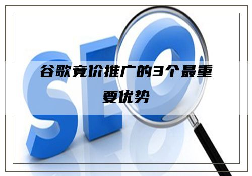 谷歌竞价推广的3个最重要优势
