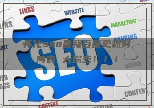 怀化seo最新百度更新时间表 大揭密！！！