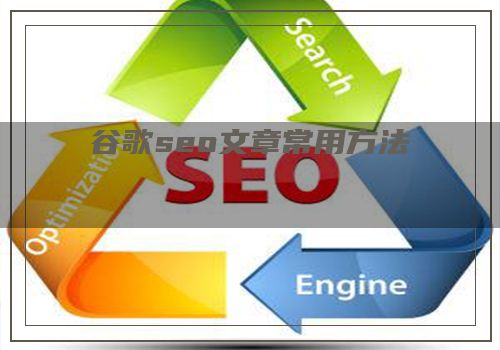 谷歌seo文章常用方法