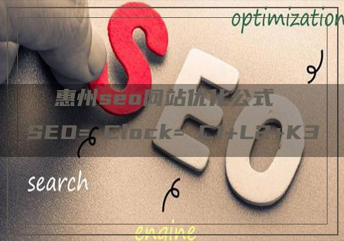 惠州seo网站优化公式 SEO=∫Clock=∫C1+L2+K3+O4 你值得拥有！