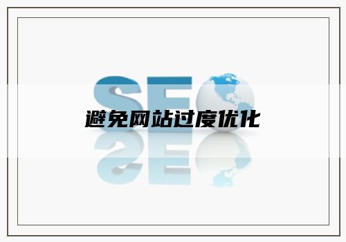 避免网站过度优化