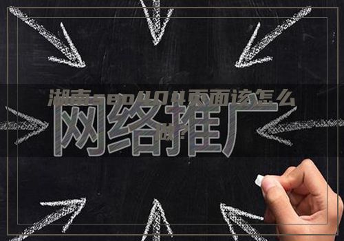 湖南seo404页面该怎么做？