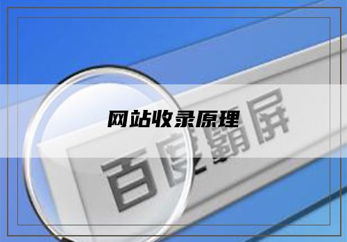 网站收录原理