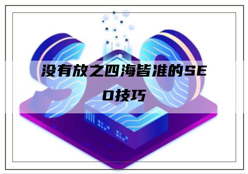 没有放之四海皆准的SEO技巧
