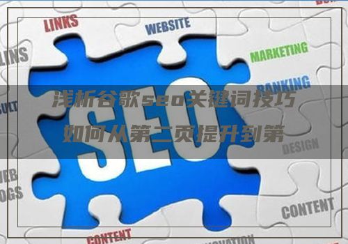 浅析谷歌seo关键词技巧如何从第二页提升到第一页