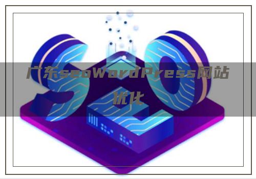 广东seoWordPress网站优化