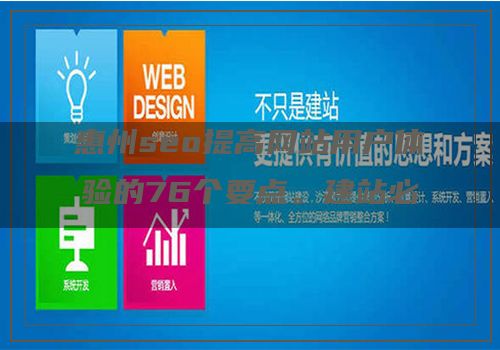 惠州seo提高网站用户体验的76个要点。建站必备。