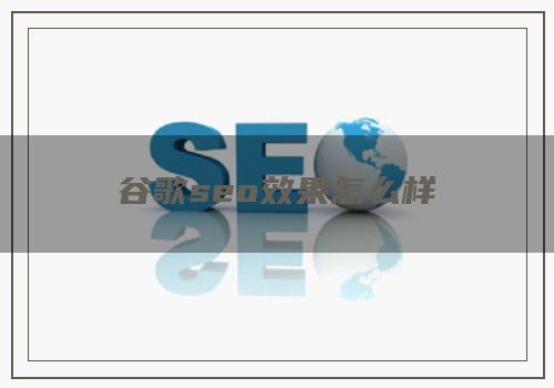 谷歌seo效果怎么样