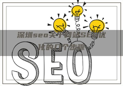 深圳seo关于网站SEO优化的几个步骤