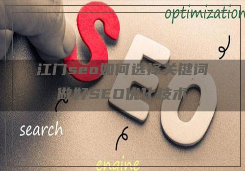 江门seo如何选择关键词做好SEO优化技术
