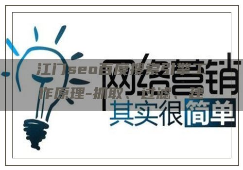 江门seo百度搜索引擎工作原理-抓取、过滤、建立索引和