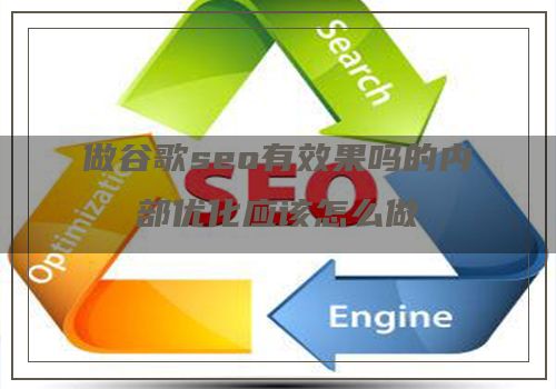 做谷歌seo有效果吗的内部优化应该怎么做