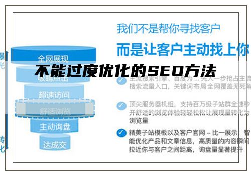 不能过度优化的SEO方法