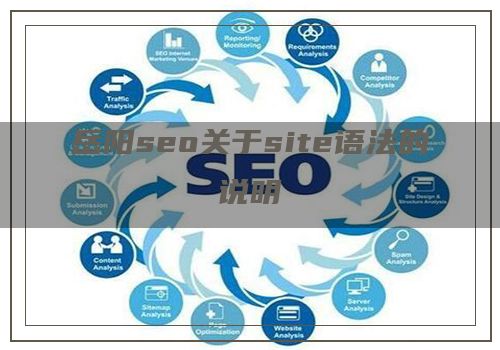 岳阳seo关于site语法的说明