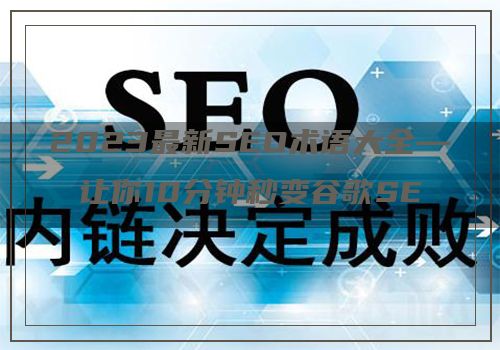 2023最新SEO术语大全—让你10分钟秒变谷歌SEO老司机