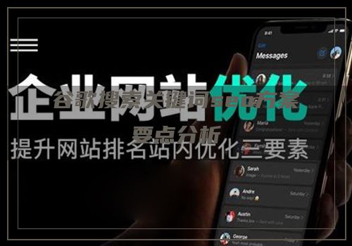 谷歌搜索关键词seo方案要点分析